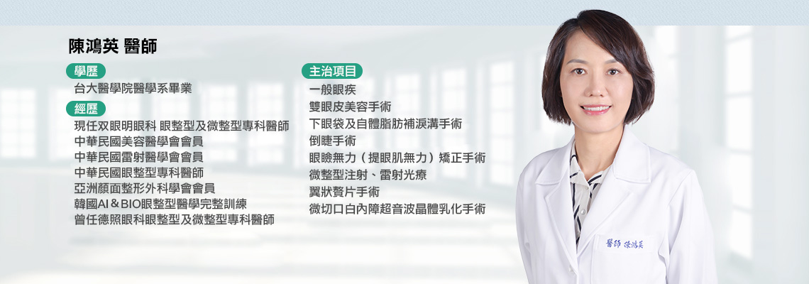 陳鴻英醫師